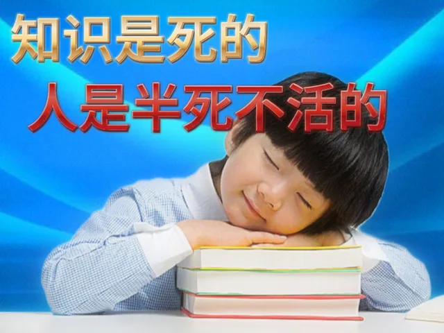 知识是死的人是半死不活的