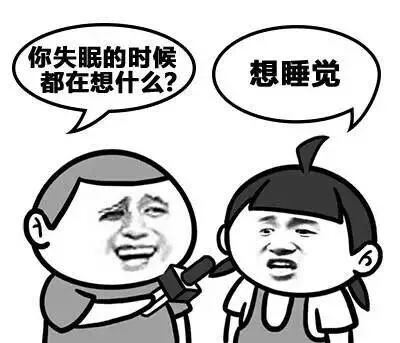 你失眠的时候都在想什么？想睡觉