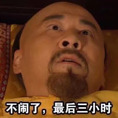 不闹了，最后三个小时