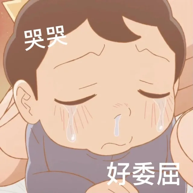 哭哭好委屈（哭哭好委屈）