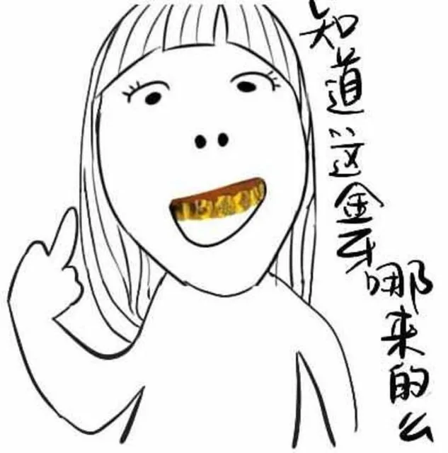 知道这金牙哪来的么？（知道这金牙哪来的么？）
