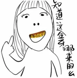 知道这金牙哪来的么？