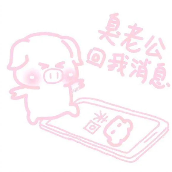 臭老公，快回我消息（臭老公，快回我消息）