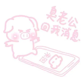 臭老公，快回我消息