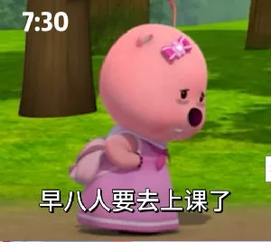 7:30早八人要去上课了（7:30早八人要去上课了）