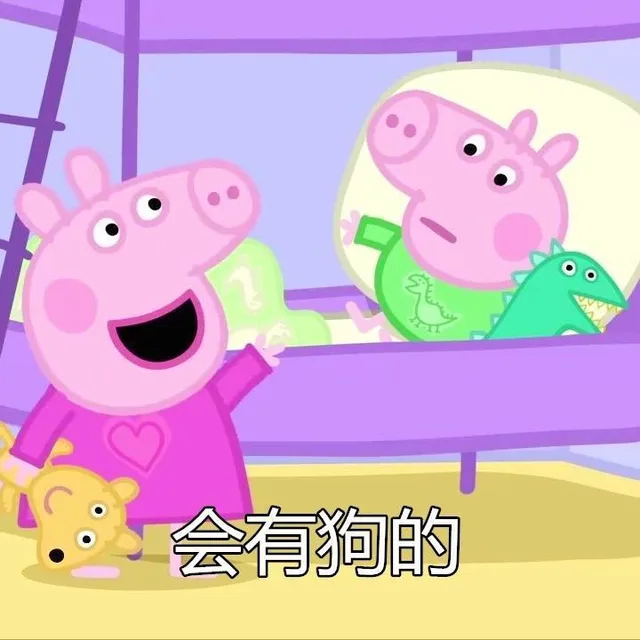 会有狗的