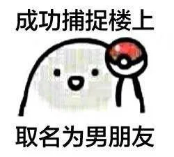 成功捕捉楼上命名为男朋友