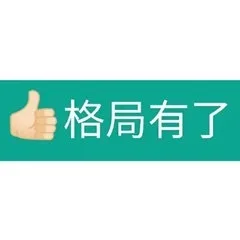 格局有了（格局有了）