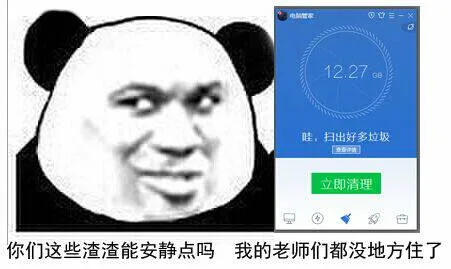 你们这些渣渣能安静点吗？我的老师都没地方住了！（哇，扫出好多垃圾！）