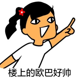 楼上的欧巴好帅