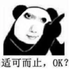 适可而止，OK?(熊猫头表情包)（适可而止，OK?(熊猫头表情包)）
