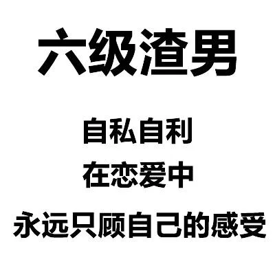 六级渣男自私自利在恋爱中永远只顾自己的感受（六级渣男自私自利在恋爱中永远只顾自己的感受）