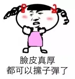 脸皮真厚，都可以撑子弹了