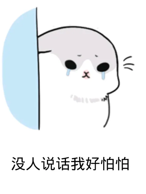 没人说话我好怕怕