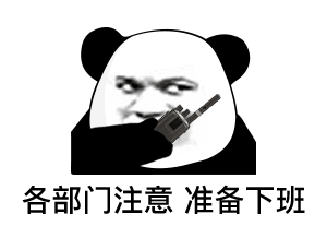 熊猫头无水印斗图