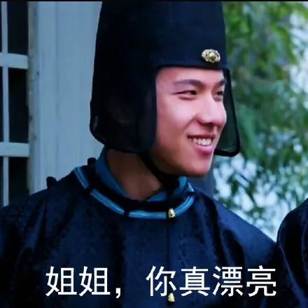 姐姐，你真漂亮