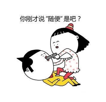 你刚才说「随便」，是吧？