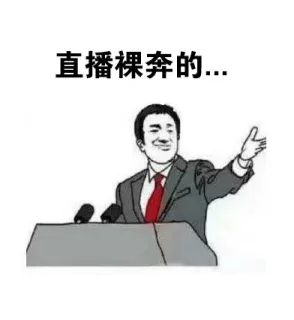 直播裸奔的...
