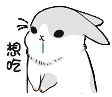 想吃