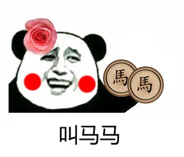 叫马马