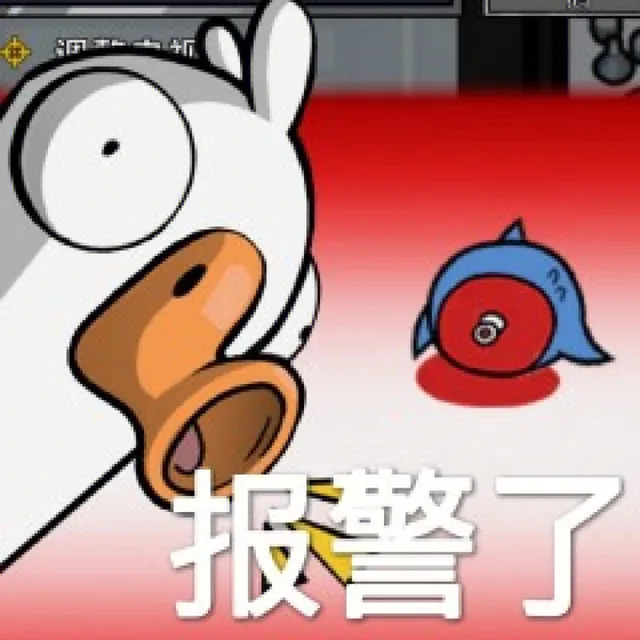 报警了