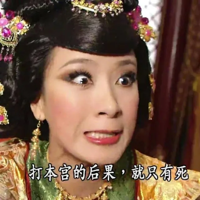 打本宫的后果就只有死
