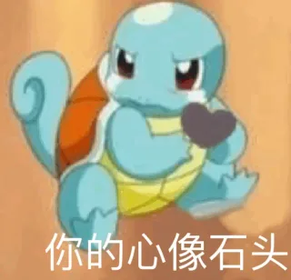 你的心像石头
