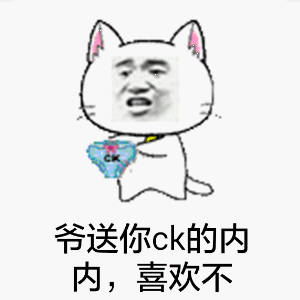 爷送你CK的内内，喜欢不？（爷送你CK的内内，喜欢不？）