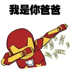 我是你爸爸