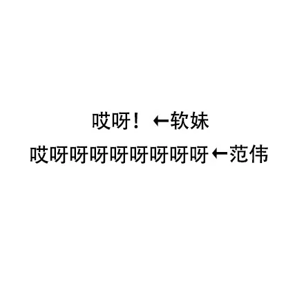 哎呀!←软妹哎呀呀呀呀呀呀呀呀←范伟
