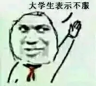 大学生表示不服（大学生表示不服）