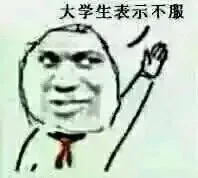 大学生表示不服