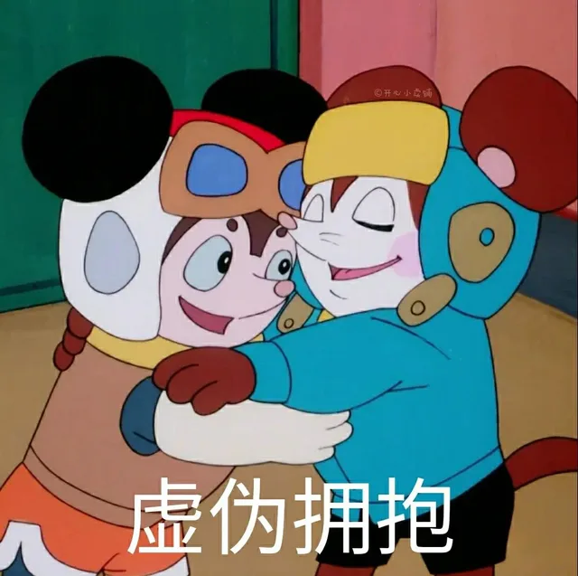 开心小卖铺虚伪拥抱