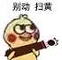 小黄鸡打炮表情包