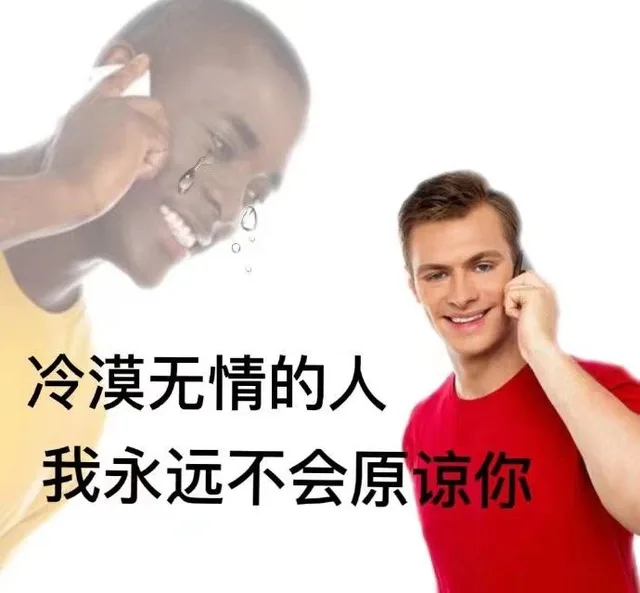冷漠无情的人我永远不会原谅你（冷漠无情的人我永远不会原谅你）