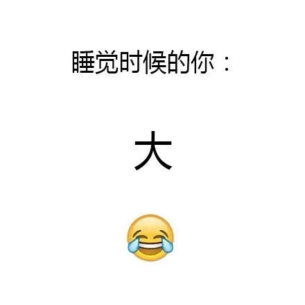 睡觉时候的你：大