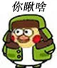 你瞅啥8