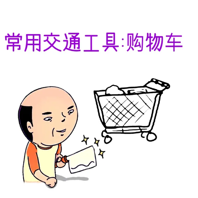 常用交通工具：购物车（老头）