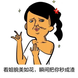 要装逼，别在哥面前！_妹子_搞笑表情包