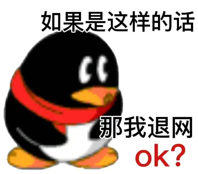 如果是这样的话那我退网ok?（如果是这样的话那我退网ok?）