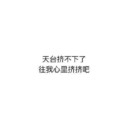 天台挤不下了往我心里挤挤吧