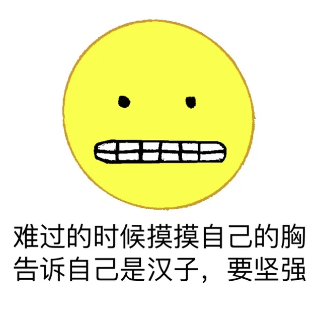 难过的时候摸摸自己的胸告诉自己是汉子，要坚强（难过的时候摸摸自己的胸告诉自己是汉子，要坚强）