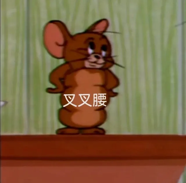 叉叉腰（叉叉腰）