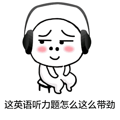 这英语听力题怎么这么带劲（这英语听力题怎么这么带劲）