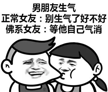 男朋友生气正常女友:别生气了好不好佛系女友:等他自己气消