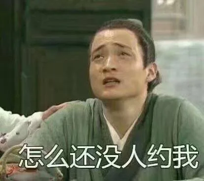 怎么还没人约我（怎么还没人约我）