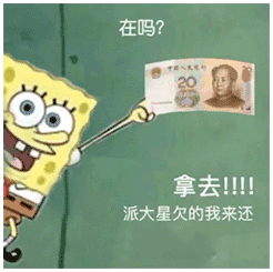 海绵宝宝：在吗？拿去！派大星欠的我来还