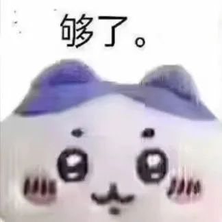 够了。（够了。）