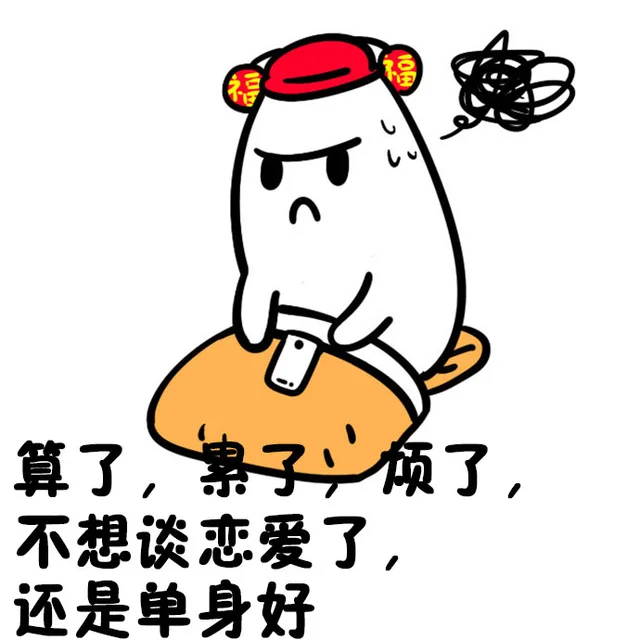 算了了不想谈恋爱了,还是单身好（算了了不想谈恋爱了,还是单身好）