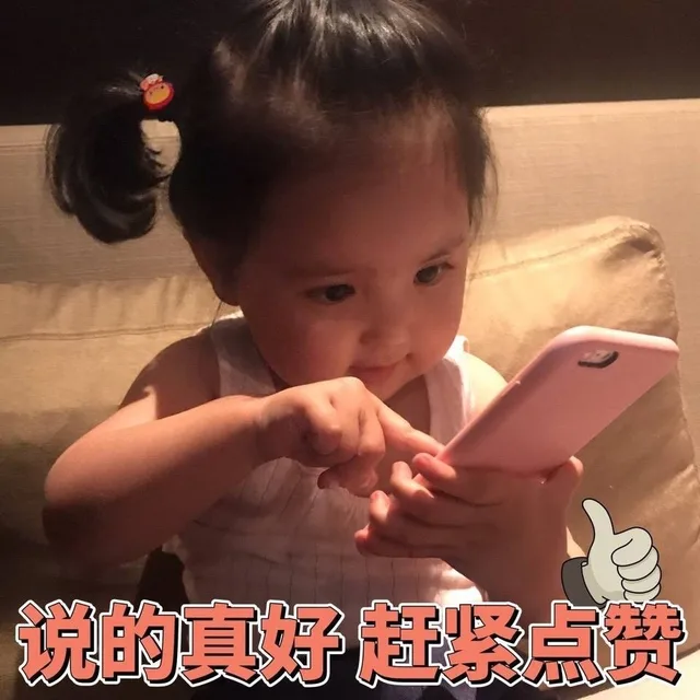 说的真好，赶紧点赞
